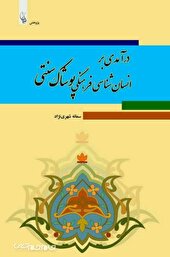 کتاب درآمدی بر انسان­شناسی فرهنگی پوشاک سنتی