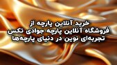خرید آنلاین پارچه از فروشگاه آنلاین پارچه جوادی تکس: تجربه‌ای نوین در دنیای پارچه‌ها
