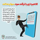 هشدار پلیس فتا در رابطه با سهام عدالت