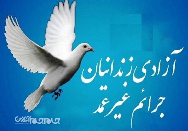 آزادی ۲۰ زندانی با محکومیتهای مالی و جرائم غیرعمد در خراسانشمالی آزادی ۲۰ زندانی با محکومیتهای مالی و جرائم غیرعمد در خراسانشمالی