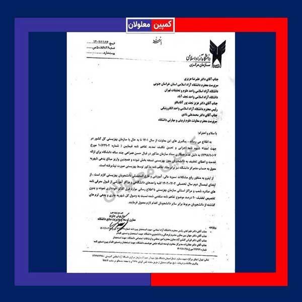 دانشجویان، قربانی عدم همکاری بهزیستی با دانشگاه آزاد شدند