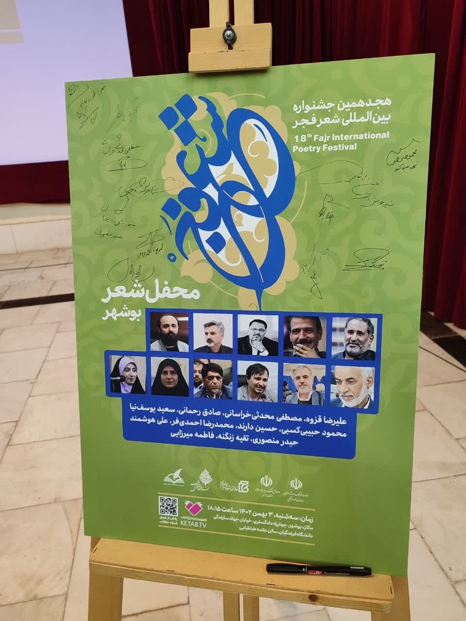 هجدهمین جشنواره بین المللی شعر فجر در بوشهر