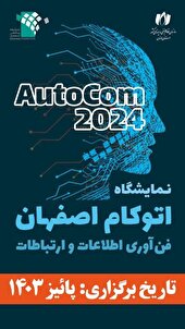 تغییر تاریخ برگزاری نمایشگاه اتوکام 2024