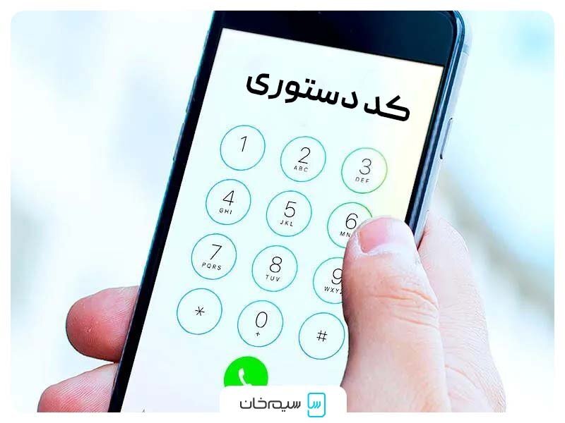 استعلام سیم کارت از طریق کد‌های دستوری