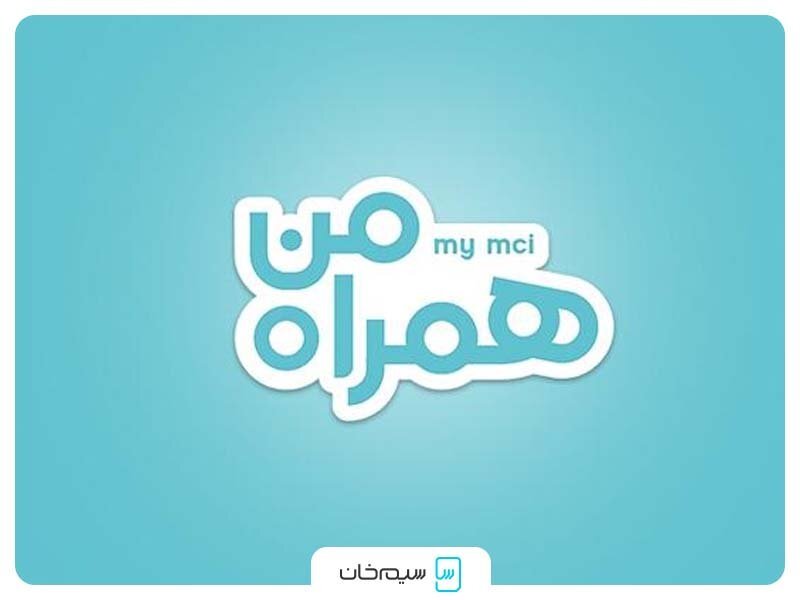 اپلیکیشن همراه من
