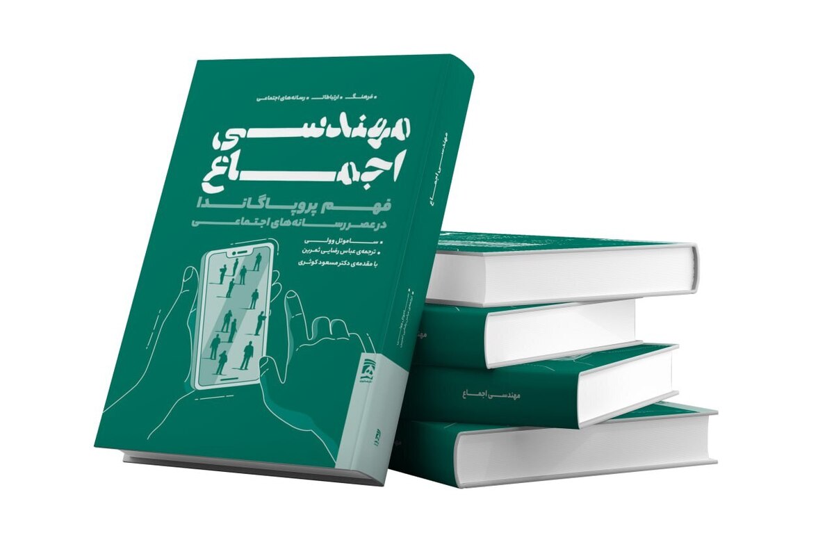 کتاب «مهندسی اجماع» با موضوع دستکاری و مدیریت افکار عمومی در بستر رسانه‌های اجتماعی نوشته ساموئل وولی و با ترجمه عباس رضایی ثمرین، از سوی انتشارات همشهری منتشر و روانه پیشخوان کتابفروشی‌ها شد.