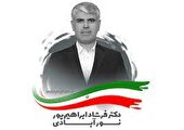 یک چهره جدید منتخب مردم ایذه و باغملک شد
