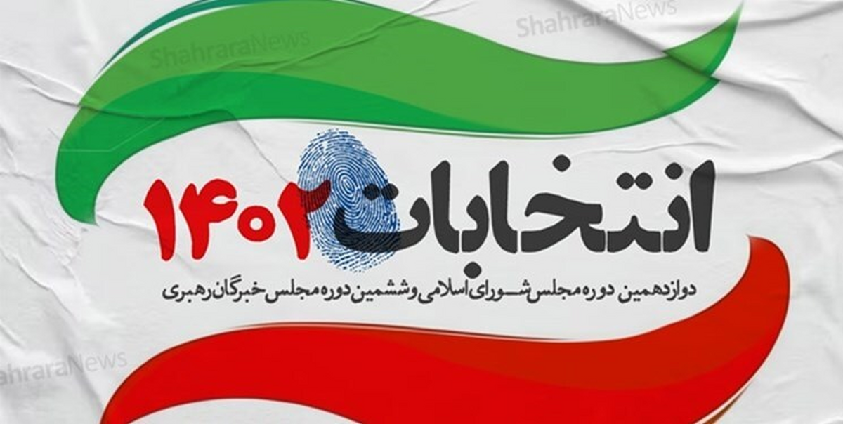 اعلام نتایج قطعی انتخابات مجلس شورای اسلامی و انتخابات مجلس خبرگان رهبری در البرز