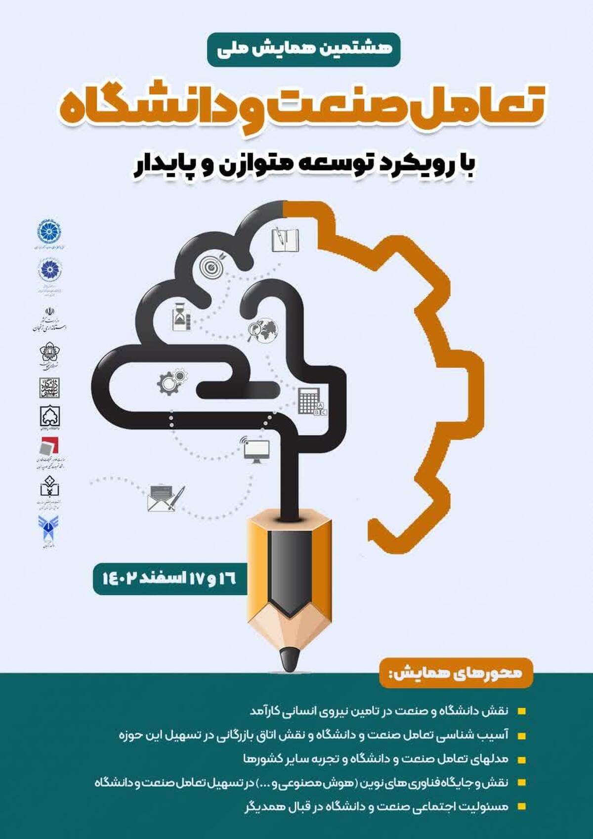 برگزاری هشتمین همایش ملی تعامل صنعت و دانشگاه با رویکرد توسعه متوازن و پایدار