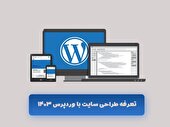 تعرفه طراحی سایت با وردپرس 1403