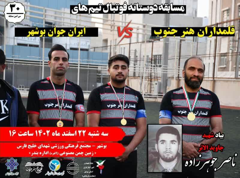مسابقه دوستانه فوتبال همزمان با روز شهدا