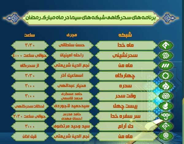 برنامه های سحر و افطار تلویزیون + جدول برنامه های سحر و افطار تلویزیون + جدول