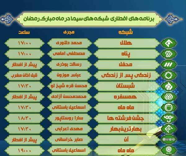 برنامه های سحر و افطار تلویزیون + جدول برنامه های سحر و افطار تلویزیون + جدول