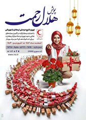 اجرای پویش «هلال رحمت» همزمان با ماه مبارک رمضان در اردبیل
