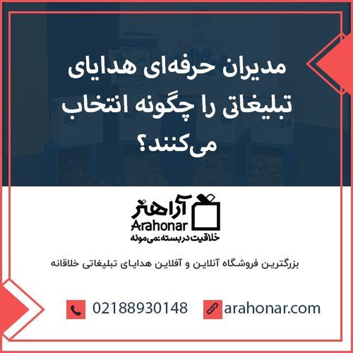 هدایای تبلیغاتی به عنوان یک استراتژی قدرتمند و کم هزینه نسبت به سایر روش‌های بازاریابی و تبلیغات، شناخته شده است؛ اما انتخاب مناسب‌ترین هدایای تبلیغاتی نوروزی و استفاده مؤثر از آنها است که نتایج بسیار خوبی را به بار می‌آورد.