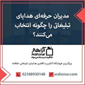 مدیران حرفه‌ای هدایای تبلیغاتی را چگونه انتخاب می‌کنند؟ + راهنمای خرید