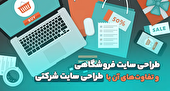 طراحی سایت فروشگاهی و تفاوت‌های آن با طراحی سایت شرکتی