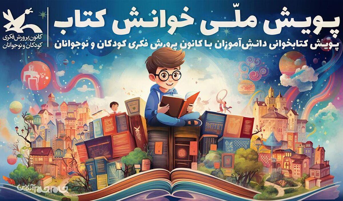 ۲ عضو کانون گلستان، برگزیده مرحله اول پویش ملی «خوانش کتاب»