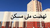 پیشرفت ۵۰ درصدی پروژه های طرح نهضت ملی مسکن سیستان و بلوچستان