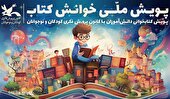 ۲ عضو کانون گلستان، برگزیده مرحله اول پویش ملی «خوانش کتاب»