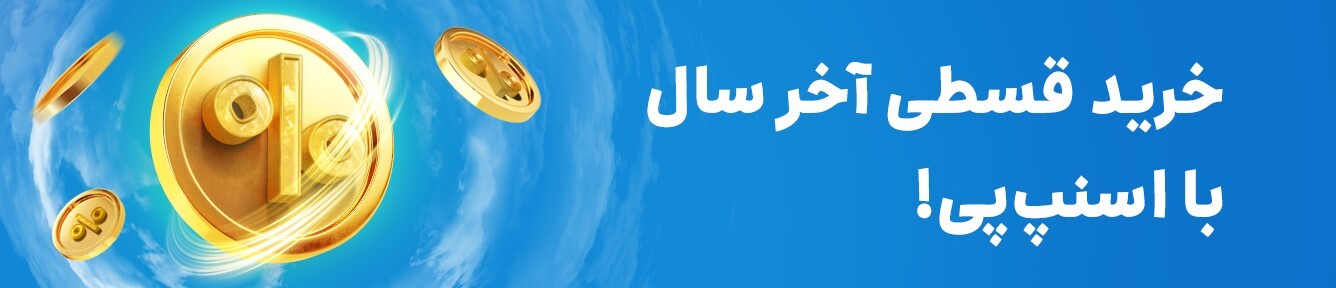 حراج بزرگ آخر سال اسنپپی آغاز شد! / تا 90% تخفیف خرید قسطی کالاهای ویژهی نوروز حراج بزرگ آخر سال اسنپپی آغاز شد! / تا 90% تخفیف خرید قسطی کالاهای ویژهی نوروز