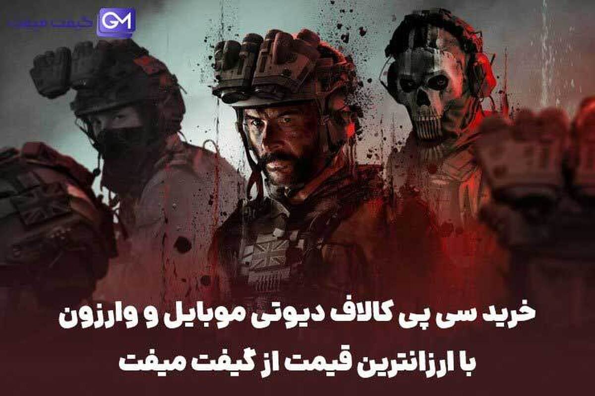 خرید سی پی کالاف دیوتی موبایل و وارزون با ارزانترین قیمت از گیفت میفت