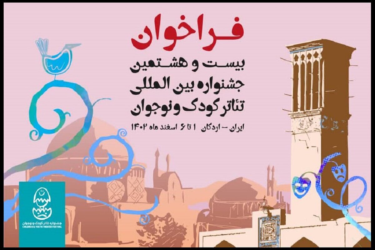 آیین پایانی بیست و هشتمین جشنواره بین‌المللی تئاتر کودک و نوجوان اردکان با معرفی برگزیدگان ۵ بخش رقابتی این رویداد، برگزار شد.