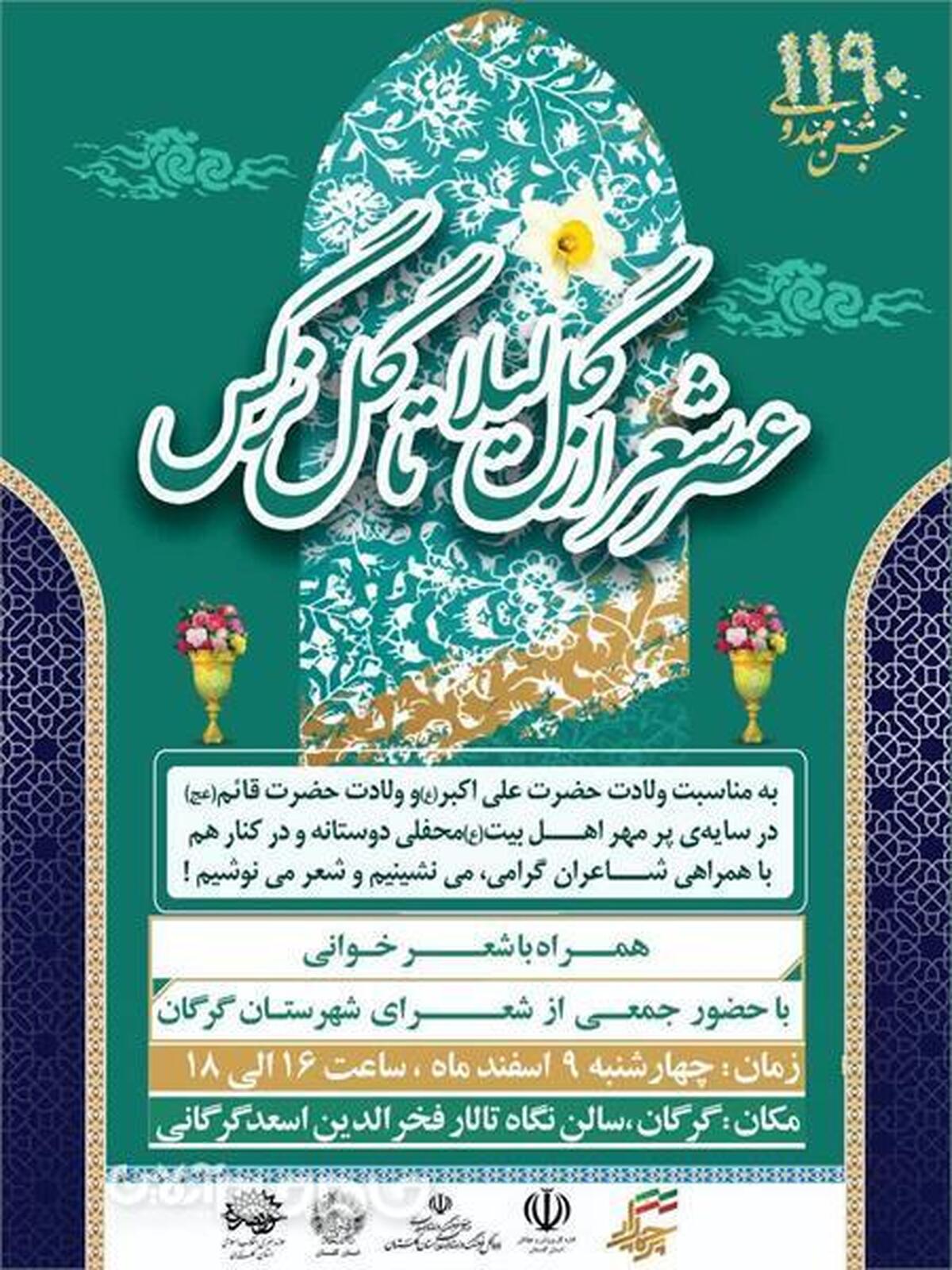 با حضور جمعی از شعرای شهرستان گرگان، عصر شعر «از گل لیلا تا گل نرگس» به مناسبت نیمه شعبان برگزار می شود.