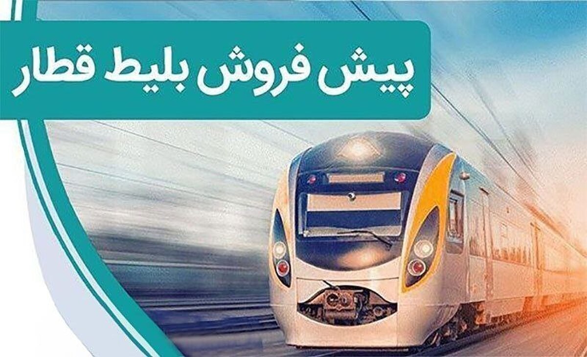 پیش فروش بلیت قطار‌های مسافری ویژه سفر‌های نوروز از امروز آغاز شد.