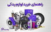 خرید لوازم یدکی اصل و اورجینال از پژمان پارت