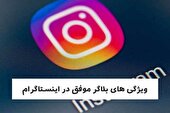 ویژگی های بلاگر موفق در اینستاگرام