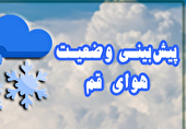 بارش برف از ظهر امروز در قم آغاز می شود