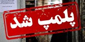 5 قنادی و پیتزافروشی معروف زاهدان پلمپ شد