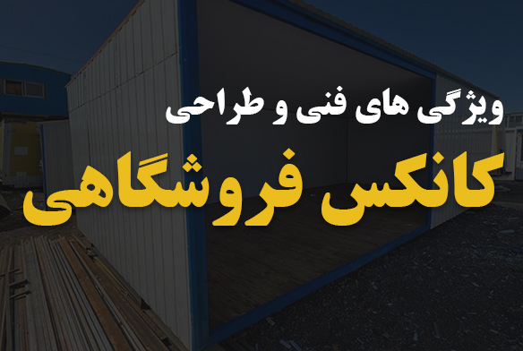 با کانکس فروشگاهی، فروشگاه خود را به هر جایی که میخواهید ببرید با کانکس فروشگاهی، فروشگاه خود را به هر جایی که میخواهید ببرید