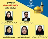 درخشش آموزش و پرورش استثنايي خراسان رضوی در فراخوان کتاب سال در هفته معلم