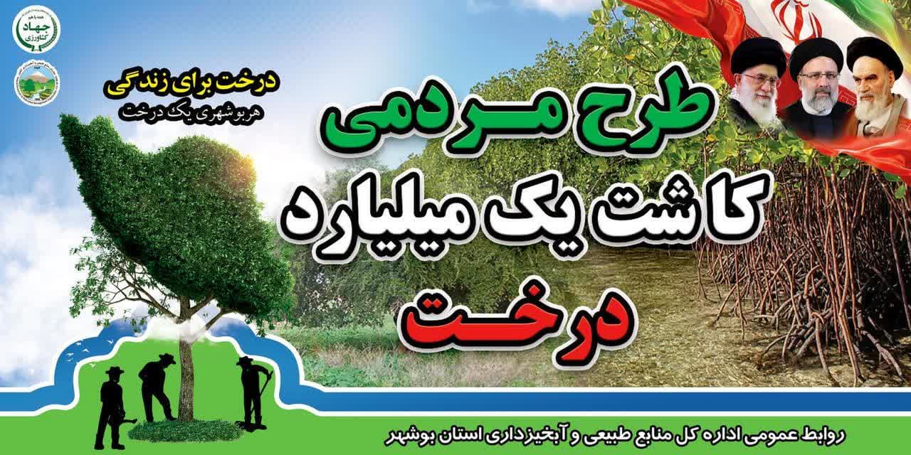 طرح مردمی کاشت یک میلیارد درخت