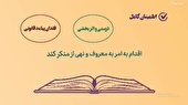 حمایت قانونی قبل از اقدام به امر به معروف و نهی از منکر