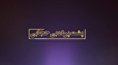 پشت پرده پروژه بی حجابی+کلیپ