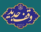 ثبت نخستین وقف شهرستان کلات در سال 1402