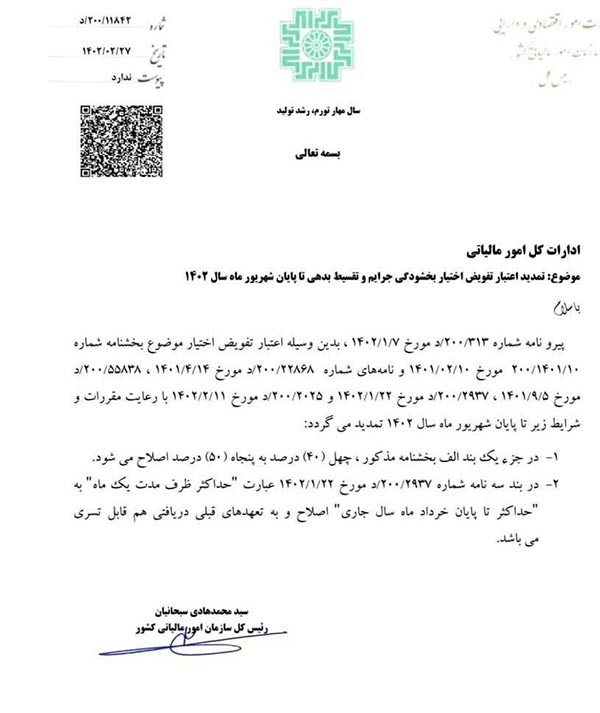 بخشودگی جرایم مالیاتی سال ۱۴۰۰ تمدید شد بخشودگی جرایم مالیاتی سال ۱۴۰۰ تمدید شد