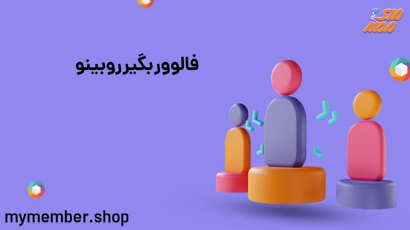 خرید فالوور و لایک روبینو واقعی، با کیفیت و ارزان