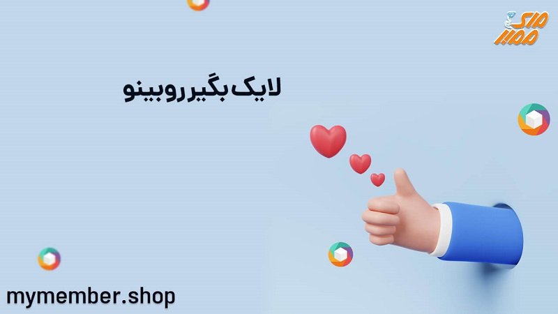 خرید فالوور و لایک روبینو واقعی، با کیفیت و ارزان