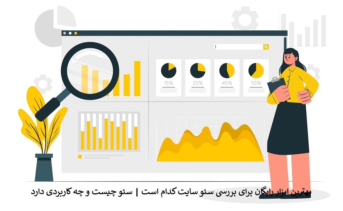 بهترین ابزارهای رایگان برای بررسی سئو سایت کدام است