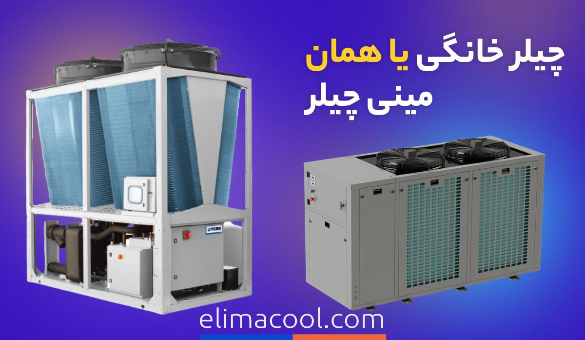 چیلر ساختمان چیست؟ انواع چیلر ساختمان مسکونی چیلر ساختمان چیست؟ انواع چیلر ساختمان مسکونی