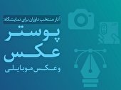  آثار منتخب داوران برای نمایشگاه جشنواره اهوازِ همدل اعلام شد