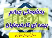 اجرای طرح بخشودگی جرایم بیمه‌ای کارفرمایان