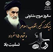 سالروز رحلت رهبر کبیر انقلاب اسلامی ایران حضرت امام خمینی(ره) و شهدای قیام 15 خرداد تسلیت باد