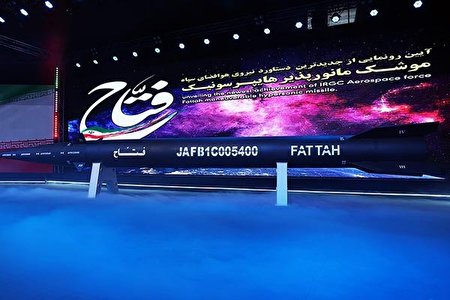 بازتاب خارجی رونمایی از موشک هایپرسونیک فتاح بازتاب خارجی رونمایی از موشک هایپرسونیک فتاح