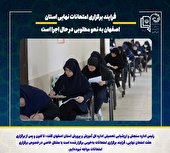 فرایند برگزاری امتحانات نهایی استان اصفهان به نحو مطلوبی در حال اجرا است