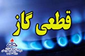 قطعی گاز به دلیل تعمیرات اضطراری